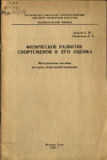 Смиронва Л. А.. Физическое разитие спортсменов и его оценка, 1985.