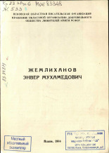 Жемлиханов Энвер Мухамедович, 1984.