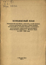 Комплексный план мероприятий партийных, советских, хозяйственных, административных органов и общественных организаций по усилению борьбы с пьянством и алкоголизмом, укреплению дисциплины и общественного порядка в городе Великие Луки на 1985-1990 годы 