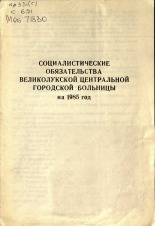 Социалистические обязательства Великолукской центральной больницы на 1985 год 