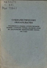 Социалистические обязательства трудящихся ордена Отечественной войны I степени города Великие Луки по досрочному выполнению плана 1985 года 