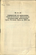 План мероприятий по выполнению социалистических обязательств медицинскими работниками города Великие Луки на 1985 год 