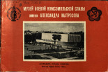 Музей боевой комсомольской славы им. Александра Матросова 