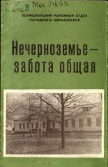 Нечерноземье - забота общая, 1985.