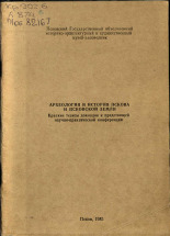 Археология и история Пскова и Псковской земли 