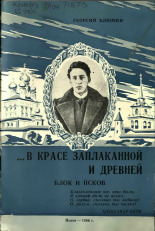 Блюмин Георгий Зиновьевич  ...В красе заплаканной и древней. Блок и Псков 