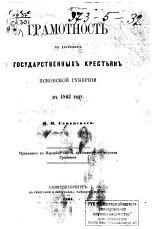 Семевский М. И.  Грамотность в деревнях государственных крестьян Псковской губернии в 1863 году 