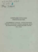 Социалистические обязательства трудящихся ордена Отечественной войны I степени города Великие Луки по досрочному выполнению плана 1986 года 