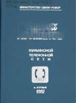 Список абонентов Куньинской телефонной сети, 1987 год 