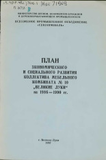 План экономического и социального развития коллектива комбината N 10 "Великие Луки" на 1986-1900 гг. 