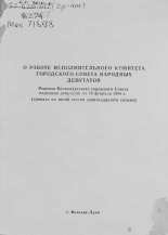 Великолукский городской Совет народных депутатов  О работе исполнительного комитета городского Совета народных депутатов 