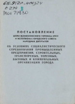 КПСС  Об условиях социалистического соревнования промышленных предприятий, строительных, транспортных, торговых, бытовых и коммунальных организаций города 