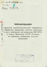 Проблемы повышения качества продукции в свете требований постановления ЦК КПСС и Совета Министров СССР "О мерах по коренному повышению качества продукции" 