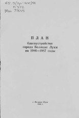 План благоустройства города Великие Луки на 1986-1987 годы 