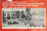 Великолукский ордена Трудового Красного Знамени локомотиворемонтный завод имени 50-летия СССР 