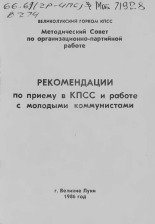 КПСС  Рекомендации по приему в КПСС и работе с молодыми коммунистами 