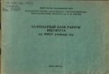 Календарный план работы института на 1986/88 учебный год, 1986.