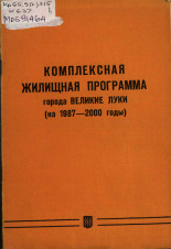 Комплексная жилищная программа города Великие Луки (на 1987-2000 годы) 