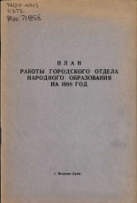 План работы городского отдела народного образования на 1988 год 