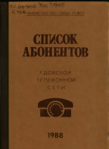 Список абонентов Гдовской телефонной сети, 1988 год 