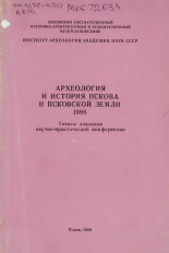 Археология и история Пскова и Псковской земли, 1988 