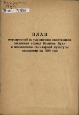 План мероприятий по улучшению санитарного состояния города Великие Луки и повышению санитарной культуры населения на 1988 год 