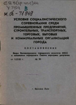 Условия социалистического соревнования среди промышленных предприятий, строительных, транспортных, торговых, бытовых и коммунальных организаций города 