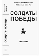 Никитенко Николай Васильевич; Филимонов Анатолий Васильевич Солдаты Победы 