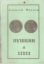 Маслов Алексей Владимирович  Пушкин и Ленин 