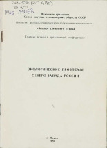 Экологические проблемы Северо-Запада России 