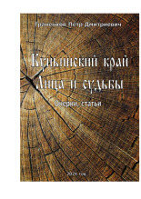 Граненков Петр Дмитриевич  Куньинский край. Лица и судьбы 