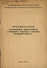 Рекомендации по повышению эффективности удобрений в колхозах и совхозах Псковской области, 1989.