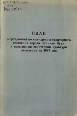 План мероприятий по улучшению санитарного состояния города Великие Луки и повышению санитарной культуры населения на 1987 год 