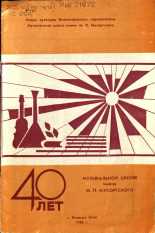 40 лет музыкальной школе им. М. П. Мусоргского 