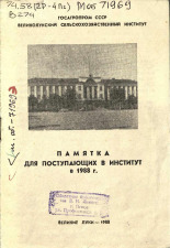 Великолукский сельскохозяйственный институт  Памятка для поступающих в институт в 1988 г. 