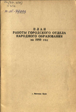 План работы городского отдела народного образования на 1989 год 