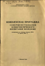 КПСС  Комплексная программа совершенствования коммунистического воспитания молодежи 