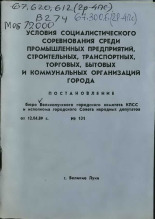 КПСС  Условия социалистического соревнования среди промышленных предприятий, строительных, транспортных, торговых, бытовых и коммунальных организаций города 