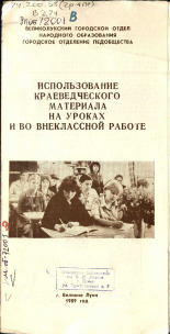 Великолукский городской отдел народного образования  Использование краеведческого материала на уроках и во внеклассной работе 