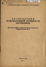 Активизация познавательной активности школьников 