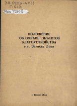 Положение об охране объектов благоустройства в г. Великие Луки 