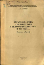 Кобелев Михаил Максимович  Здравоохранение г. Великие Луки и Великолукского уезда в 1918-1921 гг. (Псковская губерния) 