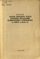 План работы городского отдела народного образования Великолукского горисполкома на 1990/91 год учебный год 