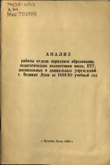 Анализ работы отдела народного образования педагогических коллективов школ, ПТУ, внешкольных и дошкольных учреждений г. Великие Луки за 1989/90 год 