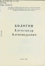 Бологов Александр Александрович, 1989.