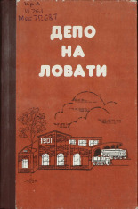 Ипатов Владимир Яковлевич  Депо на Ловати 