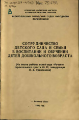 Сотрудничество детского сада и семьи в воспитании и обучении детей дошкольного возраста 