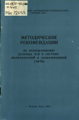 Методические рекомендации по использованию деловых игр в системе политической и экономической учебы 