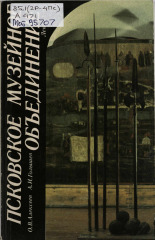 Алексеев Олег Владимирович Голышев Александр Иванович Псковское музейное объединение 