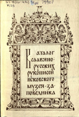 Каталог славяно-русских рукописей Псковского музея-заповедника (XIV - начало XX вв.) 